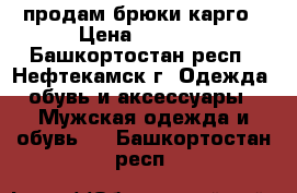 продам брюки карго › Цена ­ 1 400 - Башкортостан респ., Нефтекамск г. Одежда, обувь и аксессуары » Мужская одежда и обувь   . Башкортостан респ.